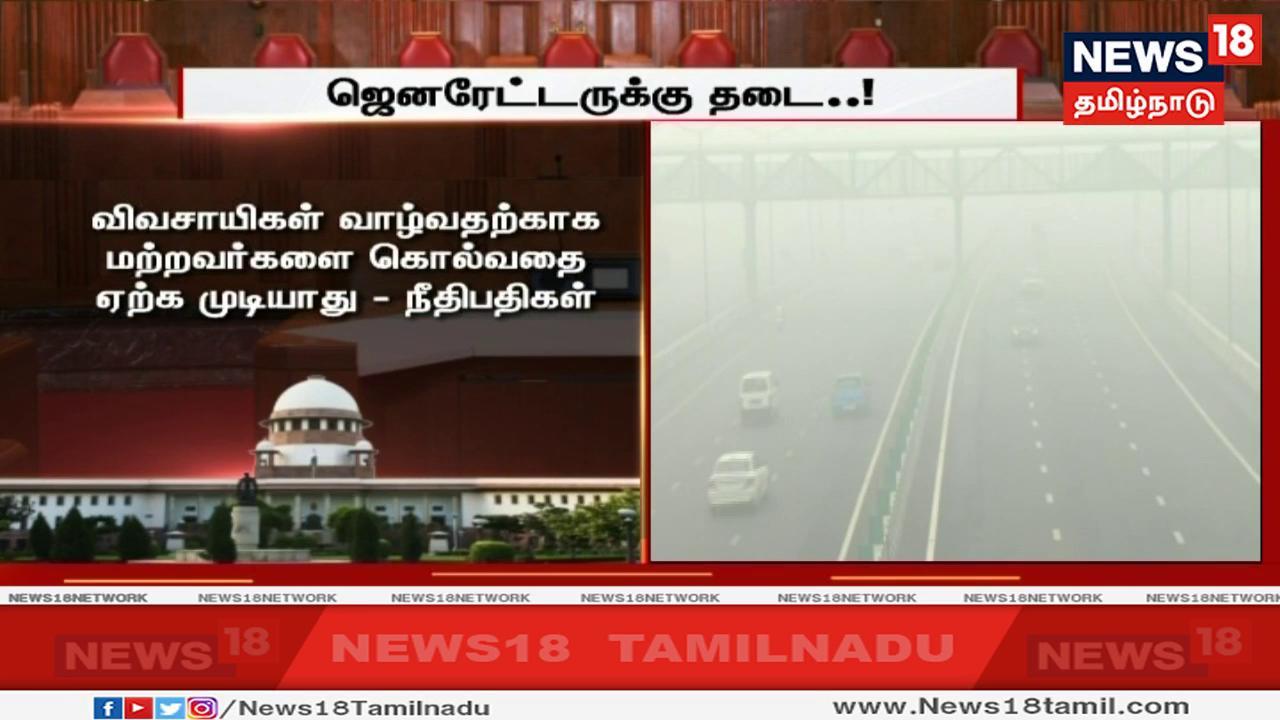 பஞ்சாப், ஹரியானா, உத்தரபிரதேசத்தில் விவசாயிகள் வைக்கோலை எரிப்பதால் காற்று மாசு அதிகமாவதை சுட்டிக் காட்டிய நீதிபதிகள், விவசாயிகள் வாழ்வதற்காக மற்றவர்களை கொல்வதை ஏற்க முடியாது என்று கூறியுள்ளனர் பஞ்சாப், ஹரியானா, உத்தரபிரதேசத்தில் விவசாயிகள் வைக்கோலை எரிப்பதால் காற்று மாசு அதிகமாவதை சுட்டிக் காட்டிய நீதிபதிகள், விவசாயிகள் வாழ்வதற்காக மற்றவர்களை கொல்வதை ஏற்க முடியாது என்று கூறியுள்ளனர்