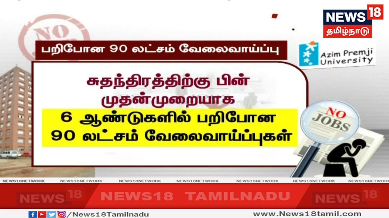அதில் நாடு சுதந்திரம் அடைந்த பிறகு முதல்முறையாக கடந்த 6 ஆண்டுகளில் 90 லட்சம் வேலைவாய்ப்புகள் குறைந்திருப்பதாக தெரிவிக்கப்பட்டுள்ளது. அதில் நாடு சுதந்திரம் அடைந்த பிறகு முதல்முறையாக கடந்த 6 ஆண்டுகளில் 90 லட்சம் வேலைவாய்ப்புகள் குறைந்திருப்பதாக தெரிவிக்கப்பட்டுள்ளது.