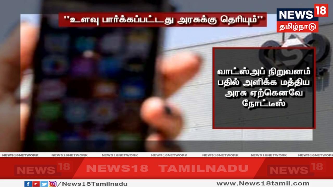 இந்தியர்களை உளவு பார்த்தது தொடர்பாக வாட்ஸ்அப் நிறுவனம் பதில் அளிக்க மத்திய அரசு ஏற்கெனவே நோட்டீஸ் வழங்கியுள்ள நிலையில் அந்த நிறுவனத்தின் செய்தித் தொடர்பாளர் விளக்கம் அளித்துள்ளார். அதேநேரம் மத்திய அரசின் நோட்டீசிற்கு பதில் அளிப்பது குறித்து அவர் எதுவும் தெரிவிக்கவில்லை. இந்தியர்களை உளவு பார்த்தது தொடர்பாக வாட்ஸ்அப் நிறுவனம் பதில் அளிக்க மத்திய அரசு ஏற்கெனவே நோட்டீஸ் வழங்கியுள்ள நிலையில் அந்த நிறுவனத்தின் செய்தித் தொடர்பாளர் விளக்கம் அளித்துள்ளார். அதேநேரம் மத்திய அரசின் நோட்டீசிற்கு பதில் அளிப்பது குறித்து அவர் எதுவும் தெரிவிக்கவில்லை.