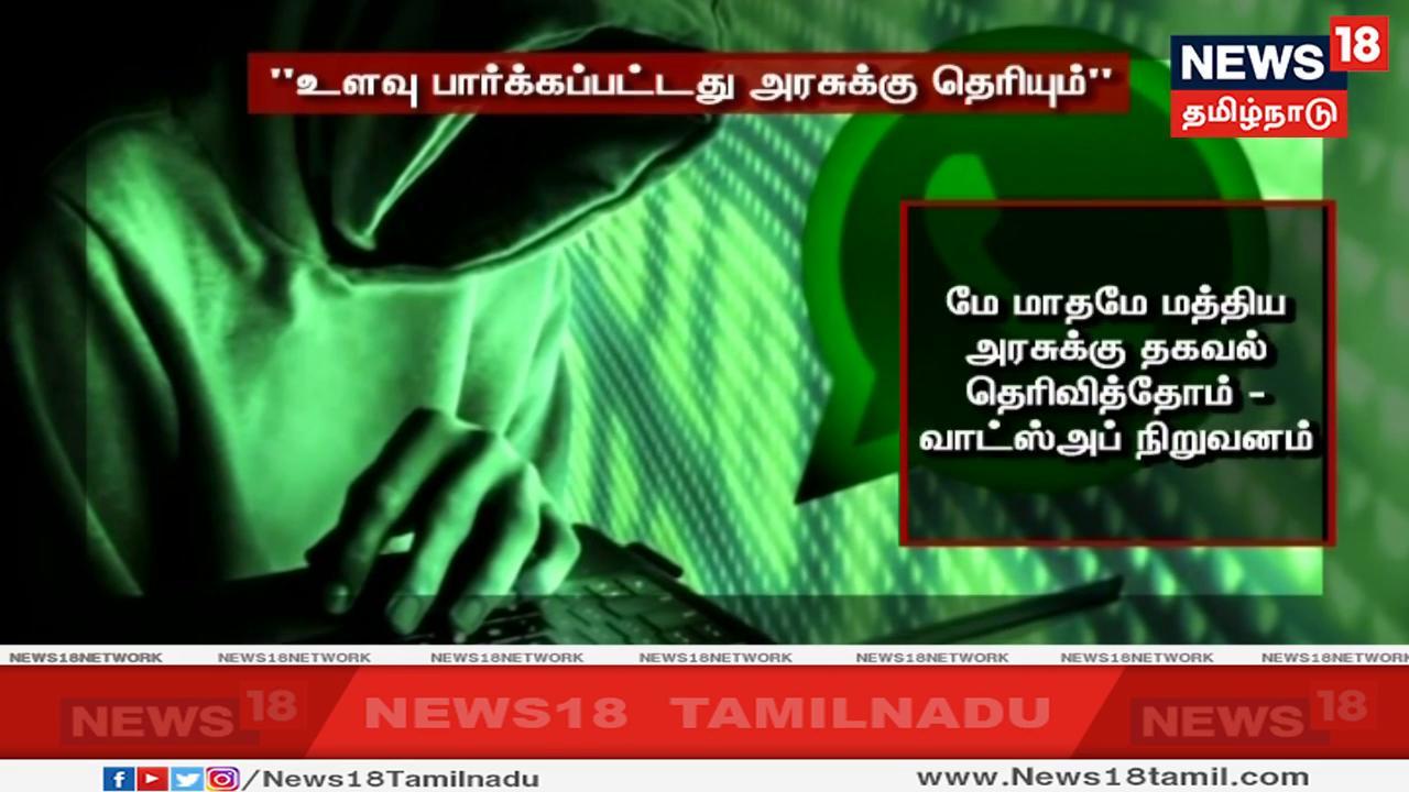 அதன்படி உளவு பார்க்கப்பட்ட தகவலை கடந்த மே மாதமே மத்திய அரசுக்கு வாட்ஸ்அப் நிறுவனம் தெரிவித்துள்ளது. அதன்படி உளவு பார்க்கப்பட்ட தகவலை கடந்த மே மாதமே மத்திய அரசுக்கு வாட்ஸ்அப் நிறுவனம் தெரிவித்துள்ளது.