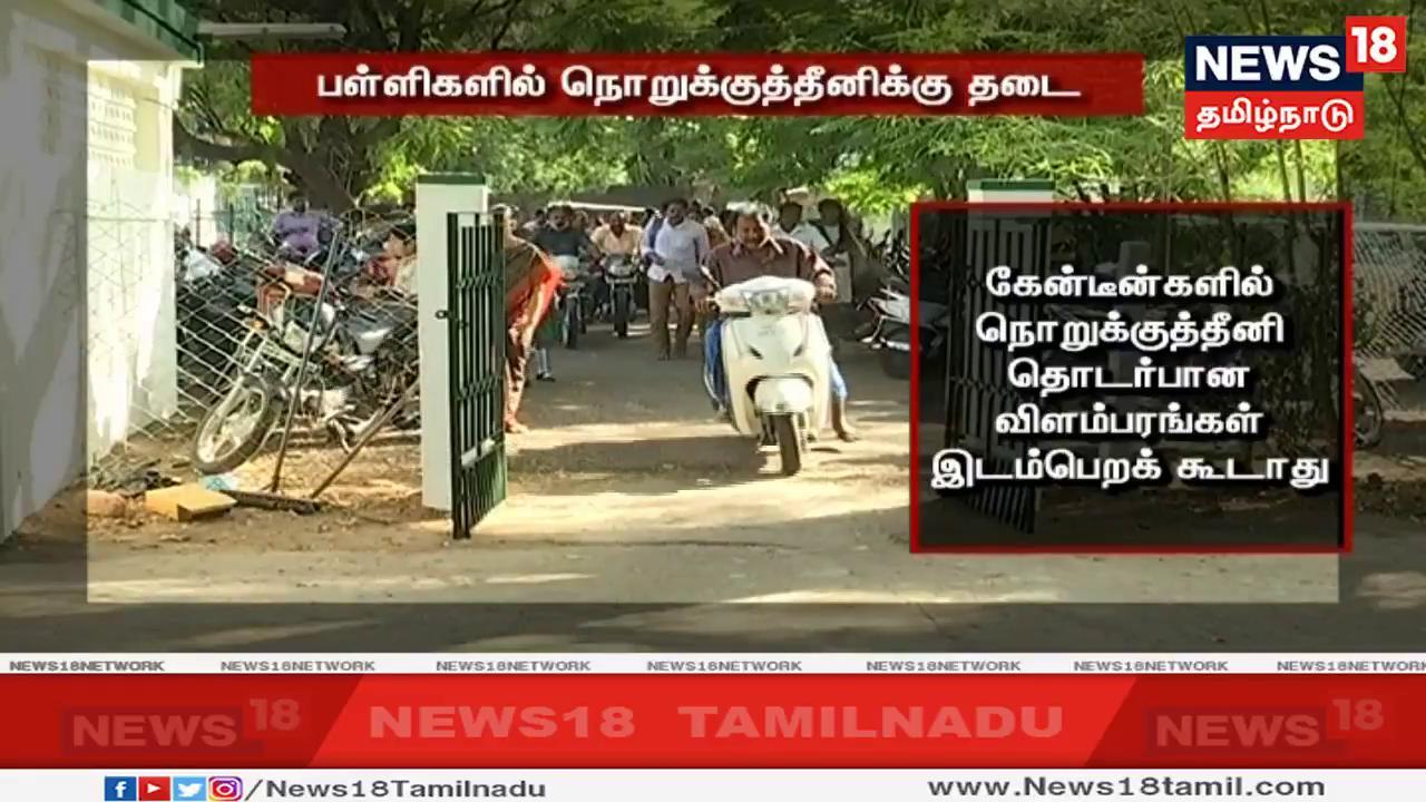பள்ளி கேன்டீன்களில் நொறுக்குத்தீனி மற்றும் அதுதொடர்பான விளம்பர பதாகைகள், சுவர் விளம்பரங்கள் எதுவும் இடம்பெறக் கூடாது என்று அறிவுறுத்தப்பட்டுள்ளது. பள்ளி கேன்டீன்களில் நொறுக்குத்தீனி மற்றும் அதுதொடர்பான விளம்பர பதாகைகள், சுவர் விளம்பரங்கள் எதுவும் இடம்பெறக் கூடாது என்று அறிவுறுத்தப்பட்டுள்ளது.