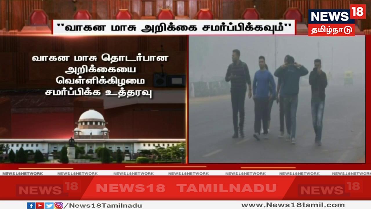 வாகனக் கட்டுப்பாட்டால் மாசு எப்படி குறையும் என கேள்வி எழுப்பிய நீதிபதிகள், வாகன மாசு தொடர்பான அறிக்கையை டெல்லி அரசு வெள்ளிக்கிழமை சமர்ப்பிக்க வேண்டும் என்றும் உத்தரவிட்டனர். வாகனக் கட்டுப்பாட்டால் மாசு எப்படி குறையும் என கேள்வி எழுப்பிய நீதிபதிகள், வாகன மாசு தொடர்பான அறிக்கையை டெல்லி அரசு வெள்ளிக்கிழமை சமர்ப்பிக்க வேண்டும் என்றும் உத்தரவிட்டனர்.
