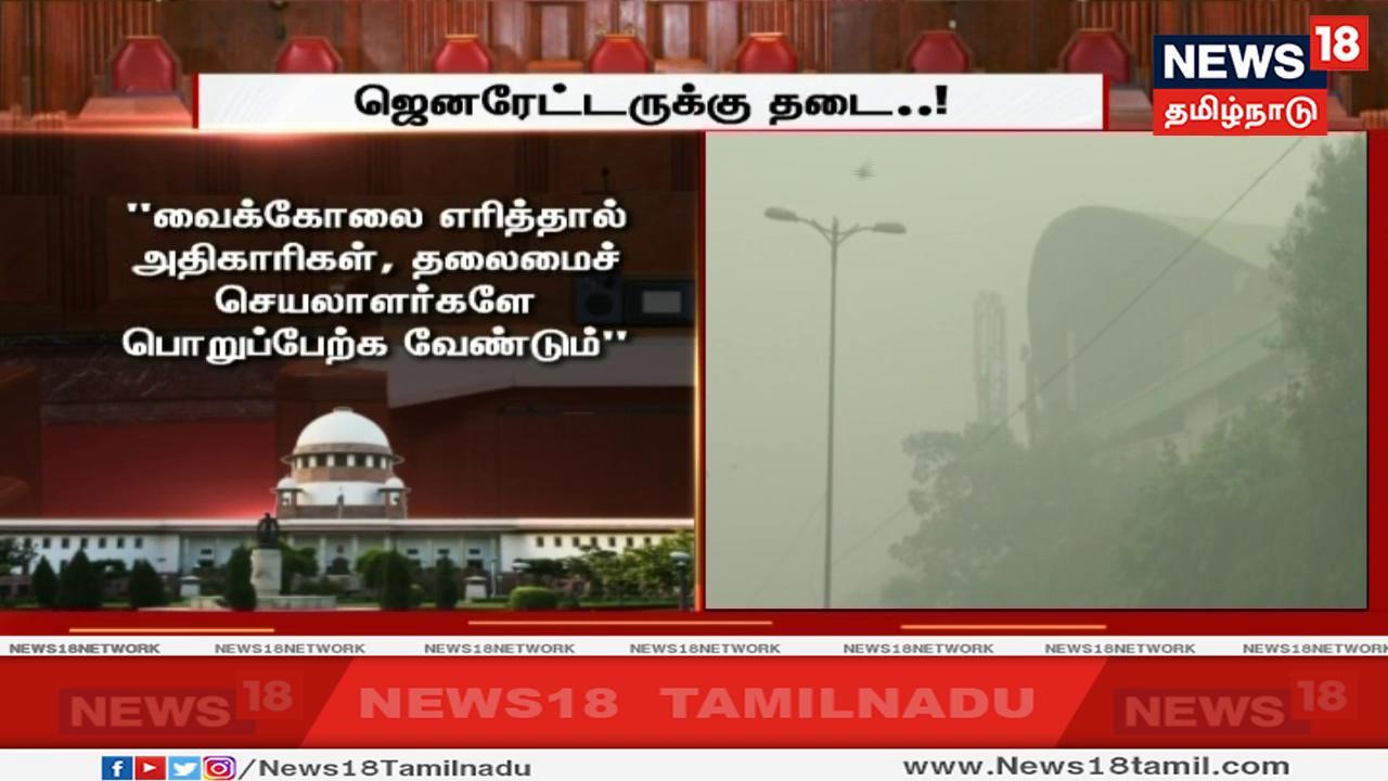 வைக்கோலை எரித்ததால் கிராம பஞ்சாயத்து தலைவரும், உள்ளாட்சி அமைப்புகளுடன் தலைமைச் செயலாளர்கள், காவல்துறை அதிகாரிகளும் தனிப்பட்ட முறையில் பொறுப்பேற்க வேண்டும் என்று கூறியுள்ளனர் வைக்கோலை எரித்ததால் கிராம பஞ்சாயத்து தலைவரும், உள்ளாட்சி அமைப்புகளுடன் தலைமைச் செயலாளர்கள், காவல்துறை அதிகாரிகளும் தனிப்பட்ட முறையில் பொறுப்பேற்க வேண்டும் என்று கூறியுள்ளனர்