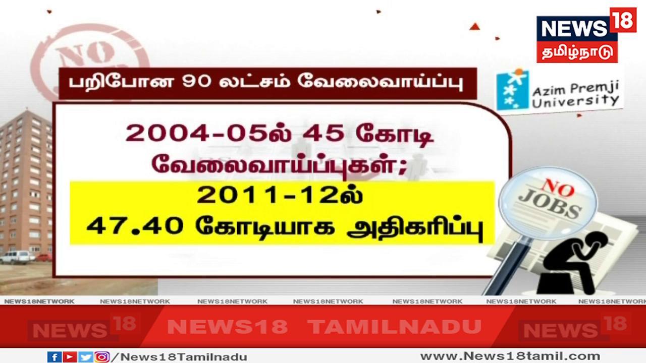 கடந்த 2004-05 ஆம் நிதியாண்டில் நாட்டில் 45 கோடி வேலைவாய்ப்புகள் இருந்த நிலையில அது கடந்த 2011-12 ஆம் நிதியாண்டில் 47 கோடியே 40 லட்சமாக அதிகரித்ததாக கூறப்பட்டுள்ளது. கடந்த 2004-05 ஆம் நிதியாண்டில் நாட்டில் 45 கோடி வேலைவாய்ப்புகள் இருந்த நிலையில அது கடந்த 2011-12 ஆம் நிதியாண்டில் 47 கோடியே 40 லட்சமாக அதிகரித்ததாக கூறப்பட்டுள்ளது.