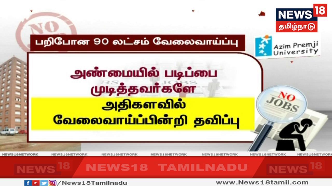 அண்மை காலத்தில் படிப்பை முடித்தவர்களே அதிகளவில் வேலைவாய்ப்பு இல்லாமல் இருப்பதாகவும் ஆய்வில் தெரியவந்துள்ளது. அண்மை காலத்தில் படிப்பை முடித்தவர்களே அதிகளவில் வேலைவாய்ப்பு இல்லாமல் இருப்பதாகவும் ஆய்வில் தெரியவந்துள்ளது.