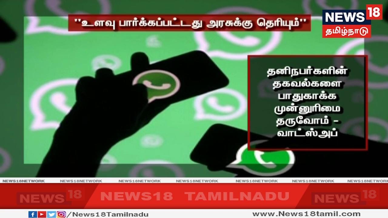 இந்த விவகாரம் தொடர்பாக விளக்கம் அளித்துள்ள வாட்ஸ்அப் நிறுவனம், தனிநபர்களிளுக்கு வரும் தகவல்களை பாதுகாப்பதற்கே முன்னுரிமை தருவோம் என உறுதி அளித்துள்ளது. இந்த விவகாரம் தொடர்பாக விளக்கம் அளித்துள்ள வாட்ஸ்அப் நிறுவனம், தனிநபர்களிளுக்கு வரும் தகவல்களை பாதுகாப்பதற்கே முன்னுரிமை தருவோம் என உறுதி அளித்துள்ளது.