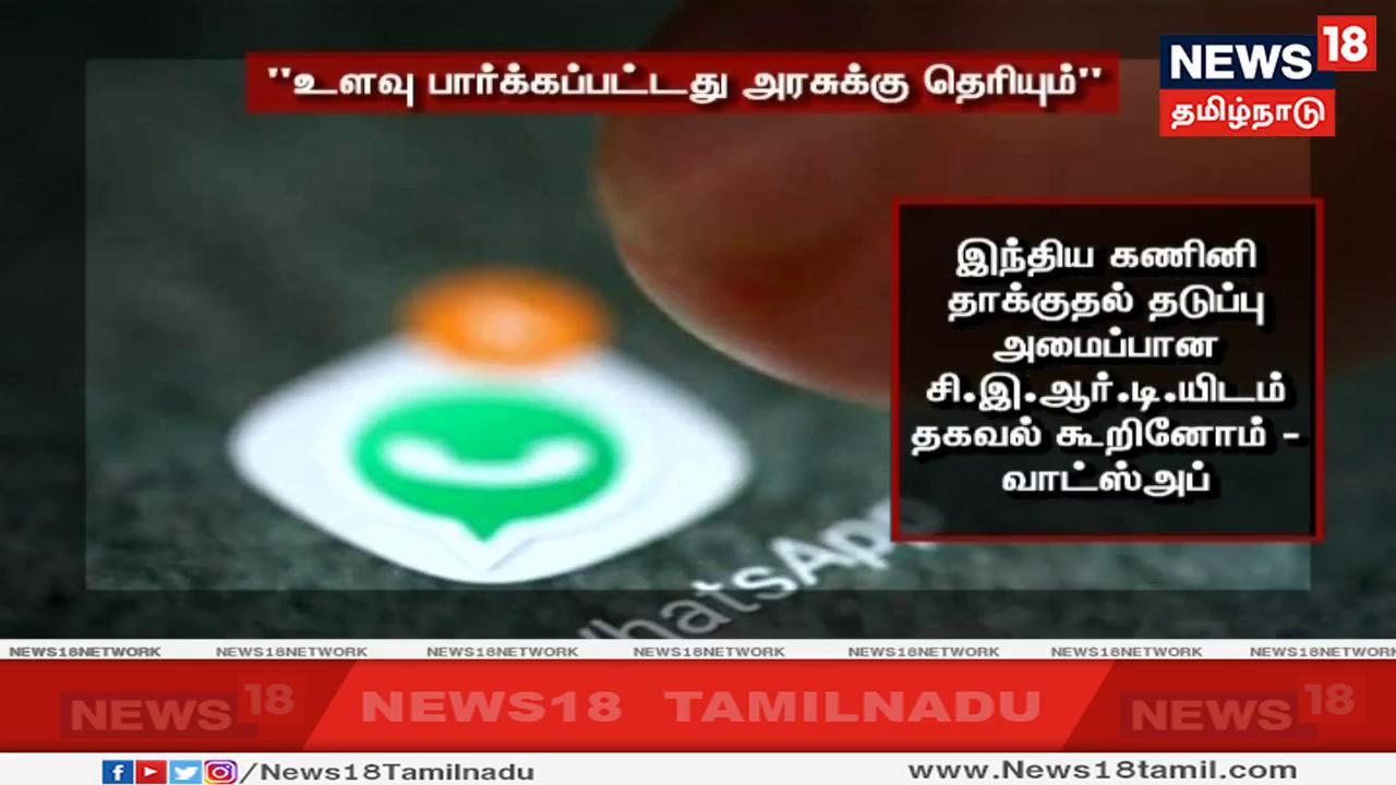 இந்திய கணினி தாக்குதல் தடுப்பு அமைப்பான சி.இ.ஆர்.டி.யிடம் உளவு பார்த்த தகவலை வாட்ஸ்அப் நிறுவனம் கூறியுள்ளது. இந்திய கணினி தாக்குதல் தடுப்பு அமைப்பான சி.இ.ஆர்.டி.யிடம் உளவு பார்த்த தகவலை வாட்ஸ்அப் நிறுவனம் கூறியுள்ளது.