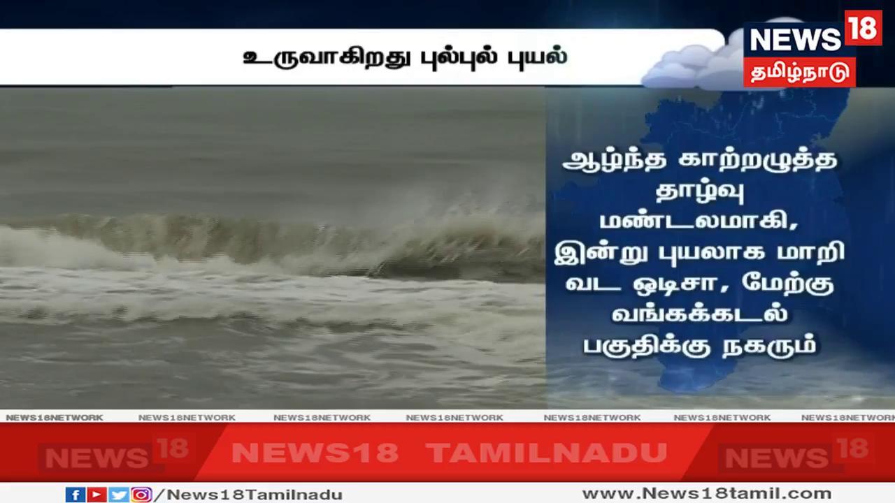 புயலாக மாறிய பின்பு, வடமேற்கு திசையில் நகர்ந்து வடக்கு ஒடிசா, மேற்கு வங்கக்கடல் பகுதியில் மையம் கொள்ளக்கூடும் எனத் தெரிவிக்கப்பட்டுள்ளது புயலாக மாறிய பின்பு, வடமேற்கு திசையில் நகர்ந்து வடக்கு ஒடிசா, மேற்கு வங்கக்கடல் பகுதியில் மையம் கொள்ளக்கூடும் எனத் தெரிவிக்கப்பட்டுள்ளது