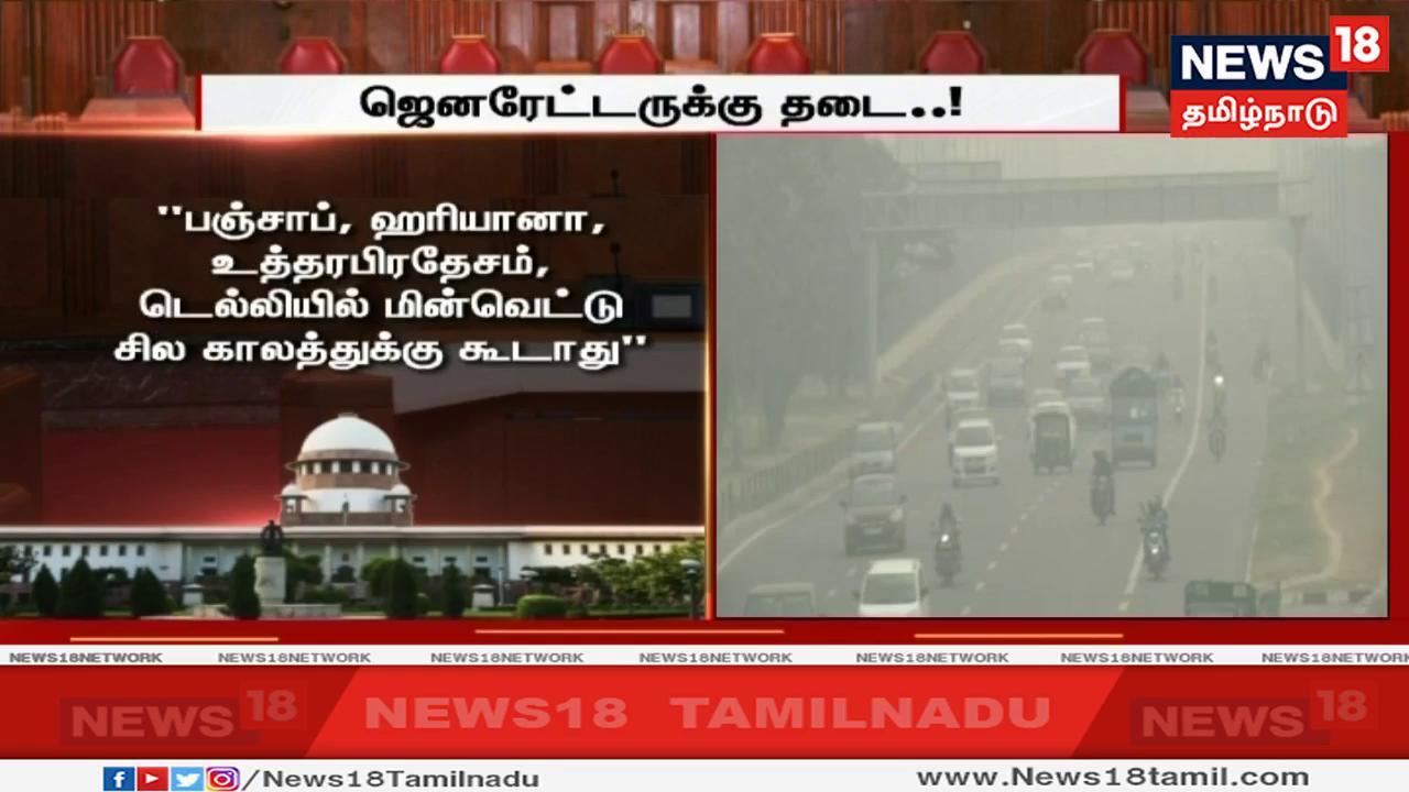 ஜெனரேட்டர்களை கட்டுப்படுத்தும் நோக்கில் அடுத்த உத்தரவு வரும் வரை பஞ்சாப், ஹரியானா, உத்தரபிரதேசம், டெல்லியில் மின்வெட்டு கூடாது என்றும் கேட்டுக்கொண்டனர். ஜெனரேட்டர்களை கட்டுப்படுத்தும் நோக்கில் அடுத்த உத்தரவு வரும் வரை பஞ்சாப், ஹரியானா, உத்தரபிரதேசம், டெல்லியில் மின்வெட்டு கூடாது என்றும் கேட்டுக்கொண்டனர்.