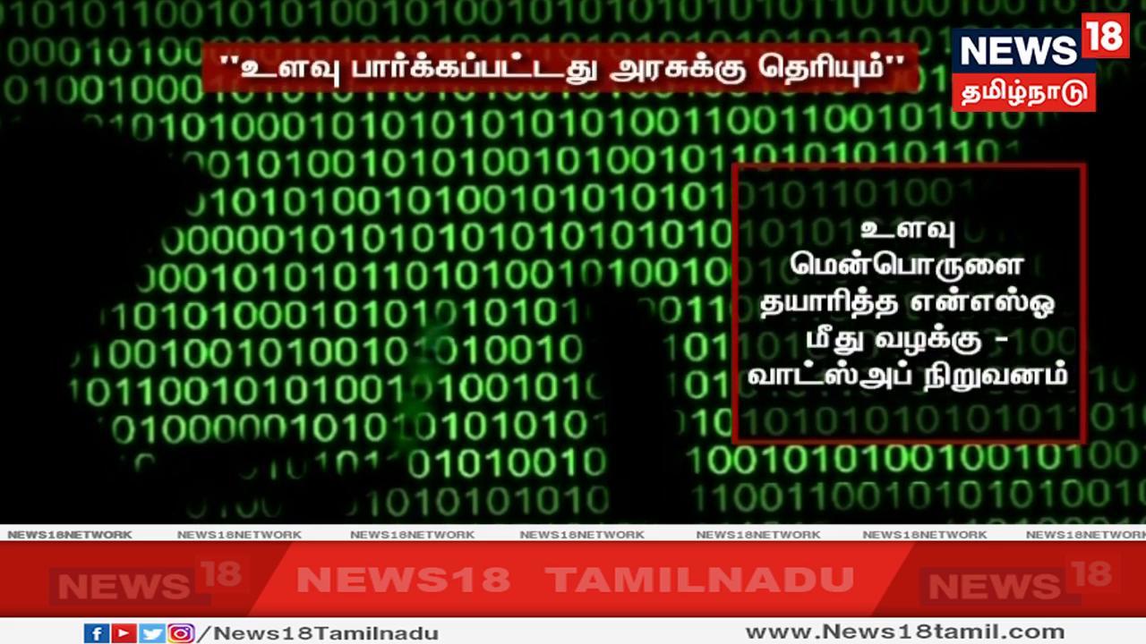 உளவு பார்த்தது தெரிந்த உடனேயே அந்த மென்பொருளை தயாரித்த என்எஸ்ஓ மீது வழக்கு தொடர்ந்ததையும் வாட்ஸ்அப் நிறுவனம் சுட்டிக் காட்டியுள்ளது. உளவு பார்த்தது தெரிந்த உடனேயே அந்த மென்பொருளை தயாரித்த என்எஸ்ஓ மீது வழக்கு தொடர்ந்ததையும் வாட்ஸ்அப் நிறுவனம் சுட்டிக் காட்டியுள்ளது.