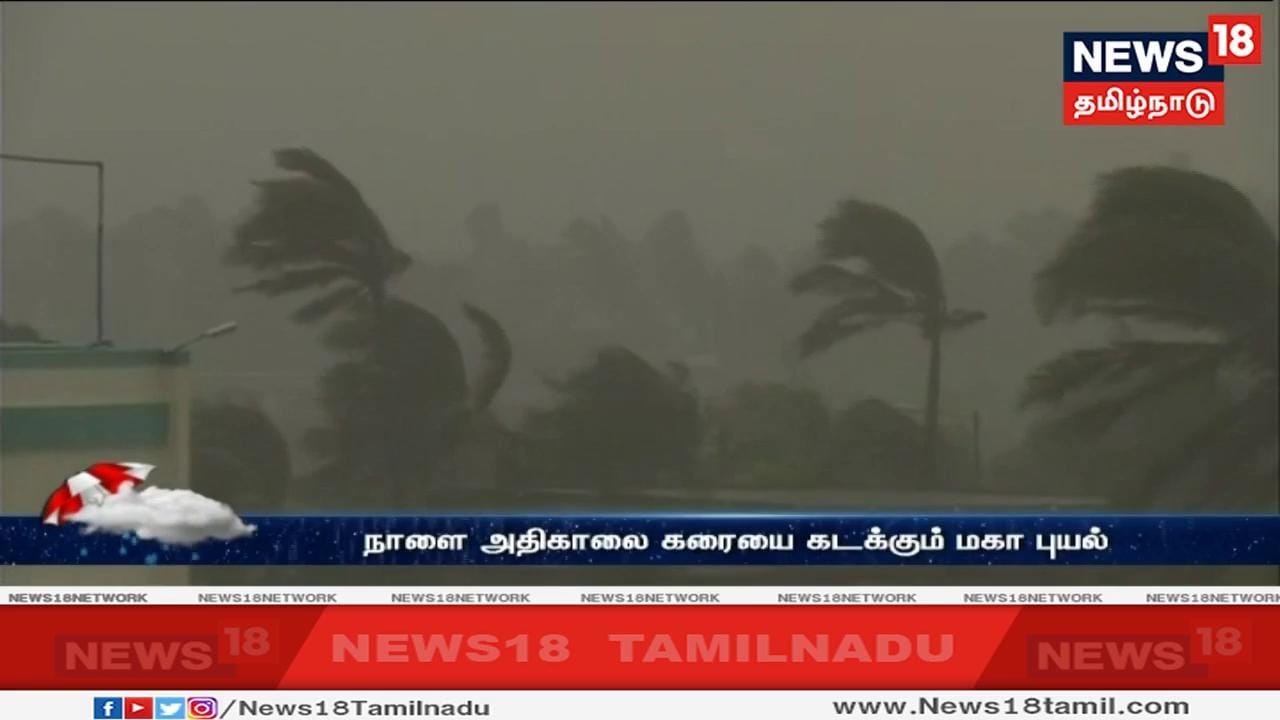 இதனிடையே, அரபிக்கடலில் நிலைகொண்டுள்ள மகா புயல், இன்று சற்று வலு குறையும் என்று வானிலை ஆய்வு மையம் தெரிவித்துள்ளது. இந்தப் புயல், குஜராத்தில் டையு மற்றும் போர்பந்தர் இடையே நாளை அதிகாலை கரையை கடக்கும் என கணிக்கப்பட்டுள்ளது இதனிடையே, அரபிக்கடலில் நிலைகொண்டுள்ள மகா புயல், இன்று சற்று வலு குறையும் என்று வானிலை ஆய்வு மையம் தெரிவித்துள்ளது. இந்தப் புயல், குஜராத்தில் டையு மற்றும் போர்பந்தர் இடையே நாளை அதிகாலை கரையை கடக்கும் என கணிக்கப்பட்டுள்ளது