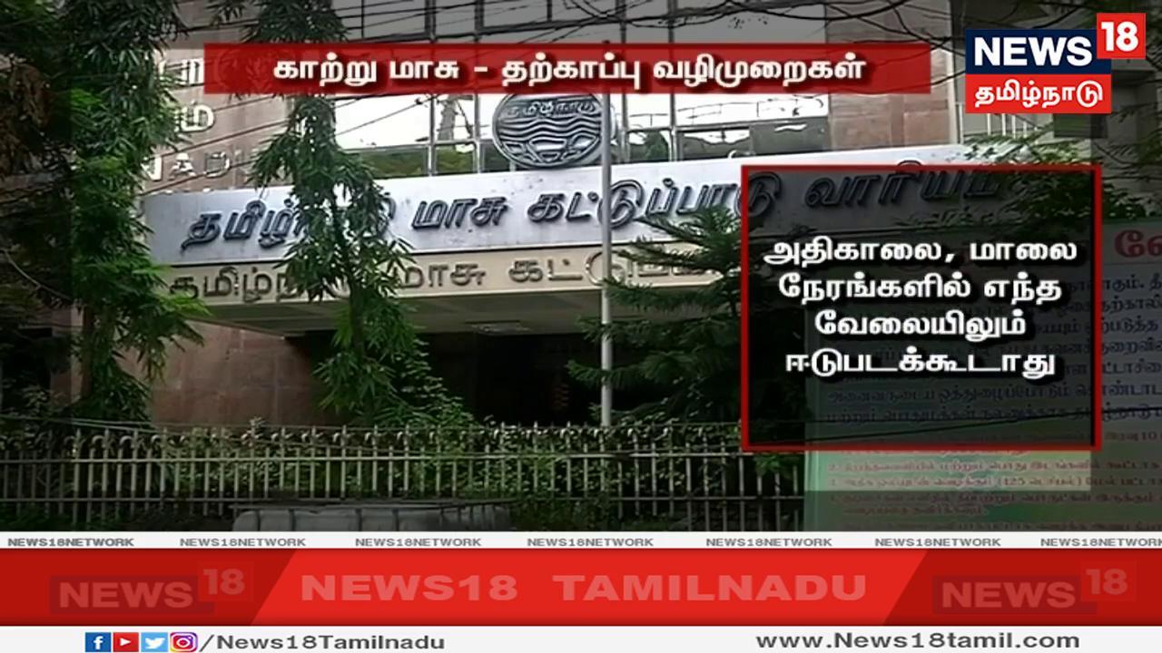 இந்நிலையில், இது போன்று காற்று மாசு ஏற்படும் நேரங்களில் அதன் பாதிப்பில் இருந்து தற்காத்துக்கொள்ள சில வழிமுறைகளை மாசு கட்டுப்பாட்டு வாரியம் வரையறுத்துள்ளது. அதிகாலை நேரத்திலும், சூரியன் மறைந்த பிறகான மாலை நேரத்திலும் எந்த வேலையிலும் ஈடுபடக்கூடாது. இந்நிலையில், இது போன்று காற்று மாசு ஏற்படும் நேரங்களில் அதன் பாதிப்பில் இருந்து தற்காத்துக்கொள்ள சில வழிமுறைகளை மாசு கட்டுப்பாட்டு வாரியம் வரையறுத்துள்ளது. அதிகாலை நேரத்திலும், சூரியன் மறைந்த பிறகான மாலை நேரத்திலும் எந்த வேலையிலும் ஈடுபடக்கூடாது.