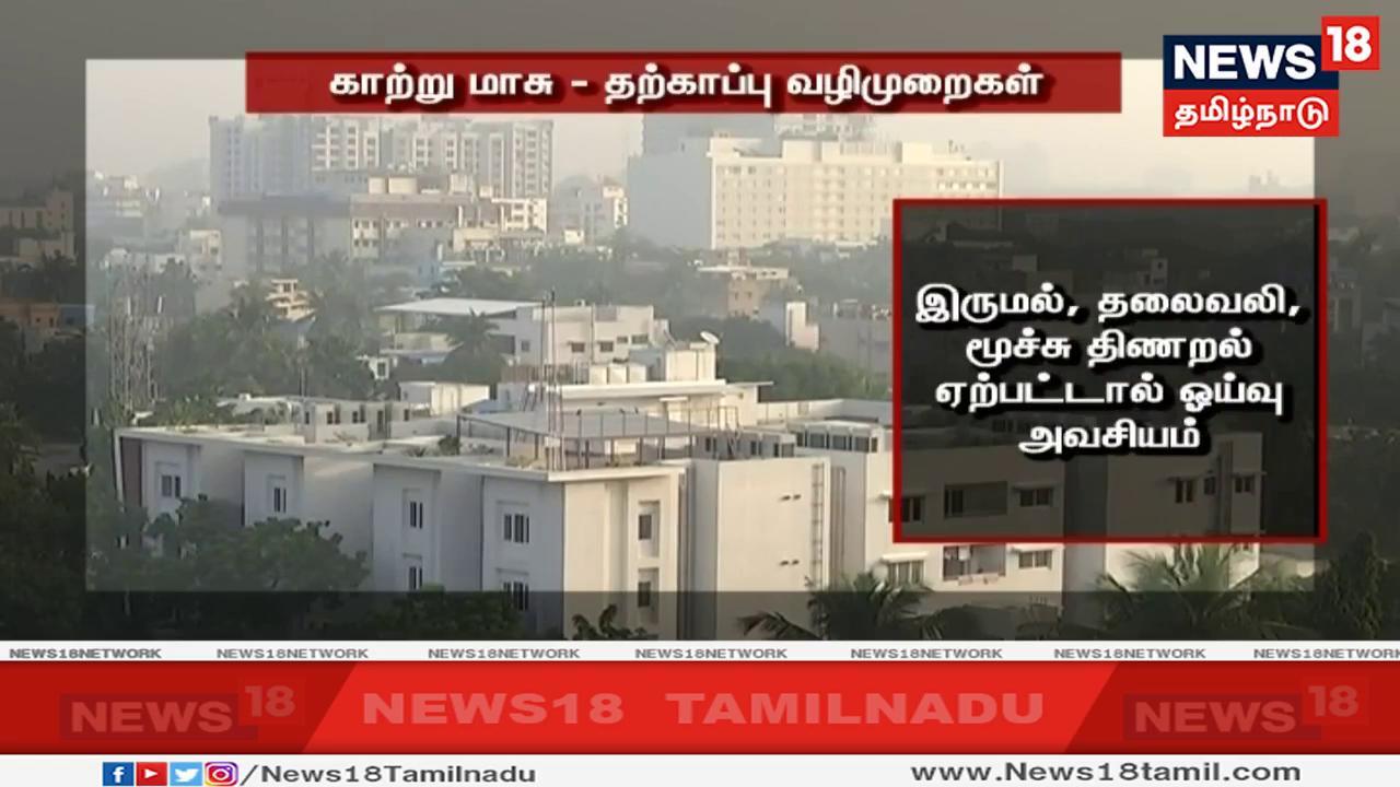 இருமல், தலைவலி, மூச்சு திணறல் ஏற்பட்டால் செய்யும் வேலையை உடனடியாக நிறுத்திவிட்டு ஓய்வெடுக்க வேண்டும் இருமல், தலைவலி, மூச்சு திணறல் ஏற்பட்டால் செய்யும் வேலையை உடனடியாக நிறுத்திவிட்டு ஓய்வெடுக்க வேண்டும்