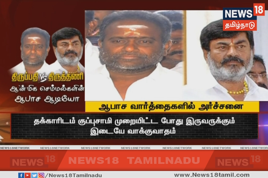 திருப்பதி Vs திருத்தணி : ஆன்மிக செம்மல்களின் ஆபாச ஆடியோ