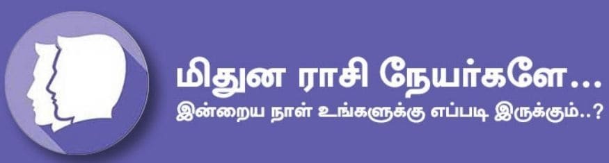 மிதுனம்: இன்று கலைத்துறையினருக்கு எதிலும் கவனம் தேவை. உடன் பணிபுரிபவர்களிடம் சண்டைகள் ஏற்படக்கூடிய சூழ்நிலை வரலாம். அடுத்தவர்களின் பிரச்சனைகளில் தலையிடுவதை தவிர்ப்பது நல்லது. அதிர்ஷ்ட நிறம்: ஆரஞ்சு அதிர்ஷ்ட எண்: 4, 5 மிதுனம்: இன்று கலைத்துறையினருக்கு எதிலும் கவனம் தேவை. உடன் பணிபுரிபவர்களிடம் சண்டைகள் ஏற்படக்கூடிய சூழ்நிலை வரலாம். அடுத்தவர்களின் பிரச்சனைகளில் தலையிடுவதை தவிர்ப்பது நல்லது. அதிர்ஷ்ட நிறம்: ஆரஞ்சு அதிர்ஷ்ட எண்: 4, 5