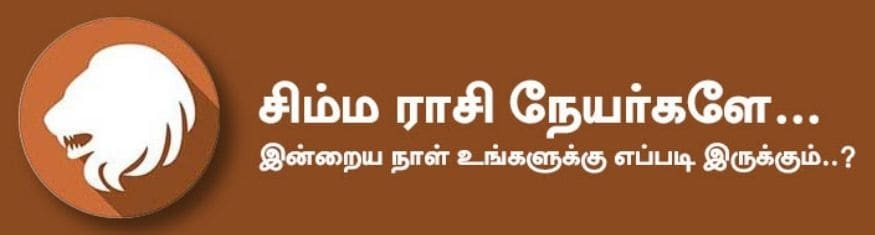 சிம்மம்: இன்று புதிய ஒப்பந்தங்கள் எதில் கையெழுத்திடுவது என்றாலும் அதிலுள்ள ஷரத்துகளை கவனமாக படித்து பின் கையோப்பமிடவும். எதை செய்வதாயிருந்தாலும் தகுந்த ஆலோசனை பெறவும். அதிர்ஷ்ட நிறம்: சிவப்பு, அடர் நீலம் அதிர்ஷ்ட எண்: 2, 3 சிம்மம்: இன்று புதிய ஒப்பந்தங்கள் எதில் கையெழுத்திடுவது என்றாலும் அதிலுள்ள ஷரத்துகளை கவனமாக படித்து பின் கையோப்பமிடவும். எதை செய்வதாயிருந்தாலும் தகுந்த ஆலோசனை பெறவும். அதிர்ஷ்ட நிறம்: சிவப்பு, அடர் நீலம் அதிர்ஷ்ட எண்: 2, 3