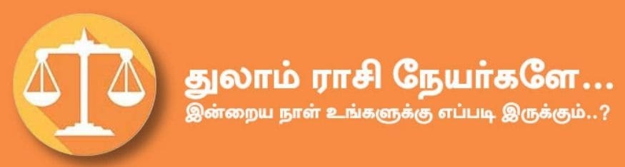 துலாம்: இன்று பணத் தட்டுப்பாடு நீங்கும். குடும்பத்தில் மகிழ்ச்சி நிலவும். தனது நிதானத்தால் அனைவரையும் வசீகரிப்பீர்கள். உங்களுக்கான அங்கீகாரம் கிடைக்கும். கொடுத்த வாக்கை காப்பாற்றி அதன் மூலம் மதிப்பும், மரியாதையும் கிடைக்க பெறுவீர்கள். அதிர்ஷ்ட நிறம்: பச்சை, மஞ்சள், நீலம் அதிர்ஷ்ட எண்கள்: 2, 5, 7 துலாம்: இன்று பணத் தட்டுப்பாடு நீங்கும். குடும்பத்தில் மகிழ்ச்சி நிலவும். தனது நிதானத்தால் அனைவரையும் வசீகரிப்பீர்கள். உங்களுக்கான அங்கீகாரம் கிடைக்கும். கொடுத்த வாக்கை காப்பாற்றி அதன் மூலம் மதிப்பும், மரியாதையும் கிடைக்க பெறுவீர்கள். அதிர்ஷ்ட நிறம்: பச்சை, மஞ்சள், நீலம் அதிர்ஷ்ட எண்கள்: 2, 5, 7
