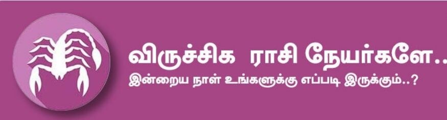 விருச்சிகம்: இன்று பணவரவு திருப்தி தரும். சிக்கலான சில விஷயங்களை சாதூரியமாக பேசி முடித்து விடுவீர்கள். வீண் பயத்தை தவிர்ப்பது நல்லது. தொழில் வியாபாரத்தில் முன்பு இருந்ததை விட முன்னேற்றம் காண்பீர்கள். வியாபாரம் தொடர்பான பயணங்கள் செல்ல நேரிடும். அதிர்ஷ்ட நிறம்: வெள்ளை, இளஞ்சிவப்பு, நீலம் அதிர்ஷ்ட எண்கள்: 3, 6, 9 விருச்சிகம்: இன்று பணவரவு திருப்தி தரும். சிக்கலான சில விஷயங்களை சாதூரியமாக பேசி முடித்து விடுவீர்கள். வீண் பயத்தை தவிர்ப்பது நல்லது. தொழில் வியாபாரத்தில் முன்பு இருந்ததை விட முன்னேற்றம் காண்பீர்கள். வியாபாரம் தொடர்பான பயணங்கள் செல்ல நேரிடும். அதிர்ஷ்ட நிறம்: வெள்ளை, இளஞ்சிவப்பு, நீலம் அதிர்ஷ்ட எண்கள்: 3, 6, 9