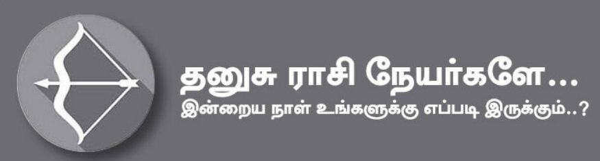 தனுசு: இன்று கூட்டு வியாபாரம் அனுகூலத்தைத் தரும். எதிர்பார்த்த வங்கிக் கடனுதவி கிடைக்கும். உத்தியோகஸ்தர்கள் தங்களது சாமர்த்தியமான பேச்சால் எல்லாவற்றையும் திறம்பட செய்து முடித்து பாராட்டு கிடைக்க பெறுவார்கள். உங்கள் உழைப்பிற்கான அங்கீகாரம் கிடைக்கும். அதிர்ஷ்ட நிறம்: மஞ்சள், நீலம், வெள்ளை அதிர்ஷ்ட எண்கள்: 2, 6, 9 தனுசு: இன்று கூட்டு வியாபாரம் அனுகூலத்தைத் தரும். எதிர்பார்த்த வங்கிக் கடனுதவி கிடைக்கும். உத்தியோகஸ்தர்கள் தங்களது சாமர்த்தியமான பேச்சால் எல்லாவற்றையும் திறம்பட செய்து முடித்து பாராட்டு கிடைக்க பெறுவார்கள். உங்கள் உழைப்பிற்கான அங்கீகாரம் கிடைக்கும். அதிர்ஷ்ட நிறம்: மஞ்சள், நீலம், வெள்ளை அதிர்ஷ்ட எண்கள்: 2, 6, 9