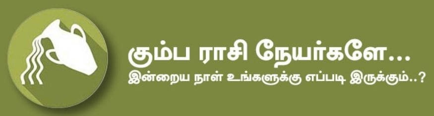 கும்பம்: இன்று சாதூரியமான பேச்சின் மூலம் சிக்கலான பிரச்சனைகளையும் தீர்த்து விடுவீர்கள். பயணங்கள் செல்ல நேரிடலாம். கலைத்துறையினர் அனுசரித்து போவது நன்மைதரும். வீண் பேச்சை குறைப்பது நல்லது. அதிர்ஷ்ட நிறம்: பச்சை, ஊதா அதிர்ஷ்ட எண்கள்: 1, 4, 6 கும்பம்: இன்று சாதூரியமான பேச்சின் மூலம் சிக்கலான பிரச்சனைகளையும் தீர்த்து விடுவீர்கள். பயணங்கள் செல்ல நேரிடலாம். கலைத்துறையினர் அனுசரித்து போவது நன்மைதரும். வீண் பேச்சை குறைப்பது நல்லது. அதிர்ஷ்ட நிறம்: பச்சை, ஊதா அதிர்ஷ்ட எண்கள்: 1, 4, 6