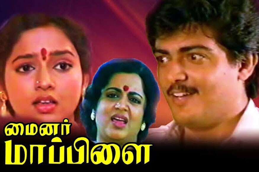அந்த வரிசையில் அஜித் 24 வருடங்களுக்கு முன் நடித்த மைனர் மாப்பிளை படமும் இணைந்துள்ளது. இந்த படத்தை டிஜிட்டல் தொழில்நுட்பத்திற்கு மாற்றி மீண்டும் திரையிட முயற்சித்து வருகின்றனர். 1995ம் ஆண்டு வெளிவந்த இந்த படத்தை வி.சி.குகநாதன் இயக்கி இருந்தார் அந்த வரிசையில் அஜித் 24 வருடங்களுக்கு முன் நடித்த மைனர் மாப்பிளை படமும் இணைந்துள்ளது. இந்த படத்தை டிஜிட்டல் தொழில்நுட்பத்திற்கு மாற்றி மீண்டும் திரையிட முயற்சித்து வருகின்றனர். 1995ம் ஆண்டு வெளிவந்த இந்த படத்தை வி.சி.குகநாதன் இயக்கி இருந்தார்