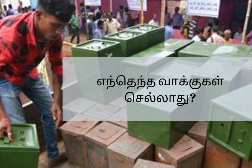 உள்ளாட்சித்தேர்தலில் பதிவான வாக்குகள் இன்று எண்ணப்படும் நிலையில், எந்தெந்த வாக்குகள் செல்லாது என்று தேர்தல் ஆணைய அதிகாரிகள் விளக்கியுள்ளனர். உள்ளாட்சித்தேர்தலில் பதிவான வாக்குகள் இன்று எண்ணப்படும் நிலையில், எந்தெந்த வாக்குகள் செல்லாது என்று தேர்தல் ஆணைய அதிகாரிகள் விளக்கியுள்ளனர்.