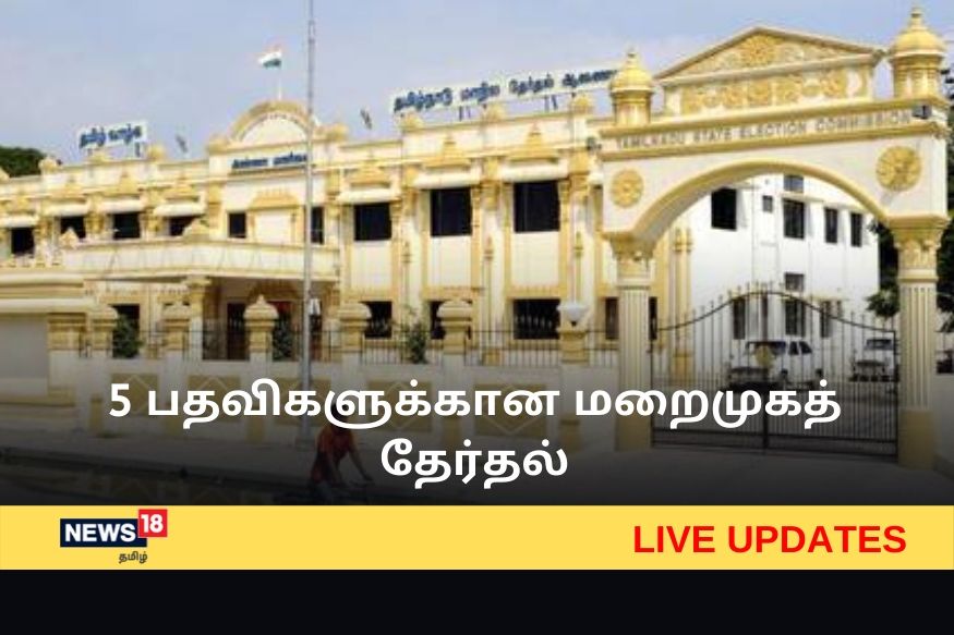 LIVE | மறைமுகத் தேர்தல் - பல இடங்களில் இழுபறி நிலை