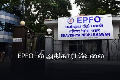 EPFO Jobs | தொழிலாளர் வைப்புநிதி கழகத்தில் வேலை - கல்வித்தகுதி, சம்பளம் உள்ளிட்ட விபரங்கள்...! EPFO Jobs | தொழிலாளர் வைப்புநிதி கழகத்தில் வேலை - கல்வித்தகுதி, சம்பளம் உள்ளிட்ட விபரங்கள்...!