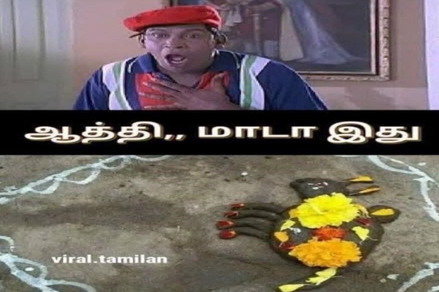  இணையத்தில் வைரலாகும் மீம்ஸ்