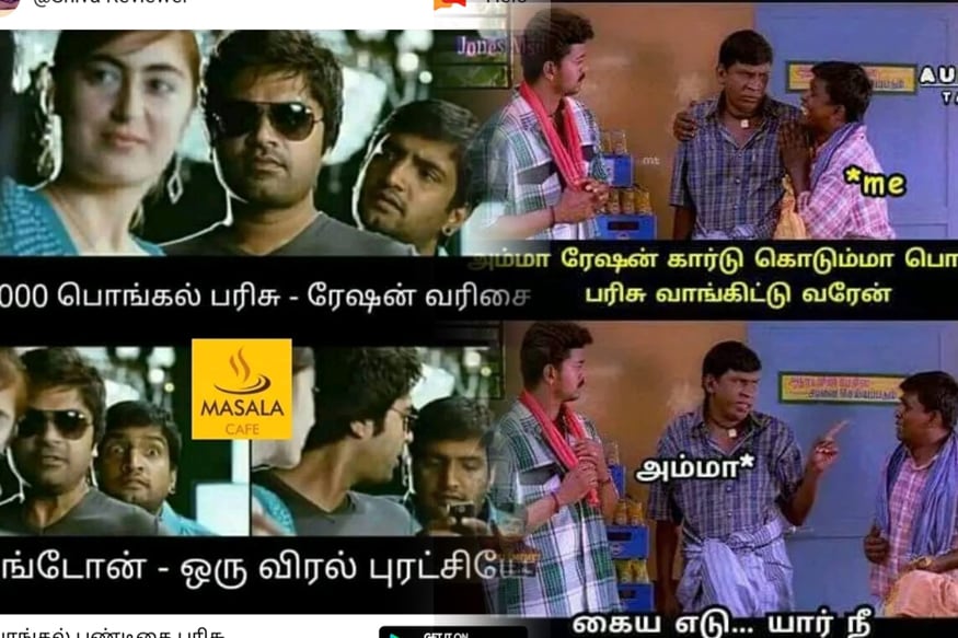 பொங்கல் பண்டிகையை சிறப்பாக கொண்டாடும் விதமாக அனைத்து அரிசி ரேசன் அட்டைதாரர்களுக்கும் ஆயிரம் ரூபாய் ரொக்கத்துடன், பச்சரிசி, முந்திரி, திராட்சை, அடங்கிய பரிசுத்தொகுப்பு வழங்கப்படும் என தமிழக அரசு அறிவித்திருந்தது. இதனை கலாய்க்கும் வகையில் சமூக வலைதளங்களில் பல மீம்ஸ்கள் வைரலாகி வருகின்றது. பொங்கல் பண்டிகையை சிறப்பாக கொண்டாடும் விதமாக அனைத்து அரிசி ரேசன் அட்டைதாரர்களுக்கும் ஆயிரம் ரூபாய் ரொக்கத்துடன், பச்சரிசி, முந்திரி, திராட்சை, அடங்கிய பரிசுத்தொகுப்பு வழங்கப்படும் என தமிழக அரசு அறிவித்திருந்தது. இதனை கலாய்க்கும் வகையில் சமூக வலைதளங்களில் பல மீம்ஸ்கள் வைரலாகி வருகின்றது.