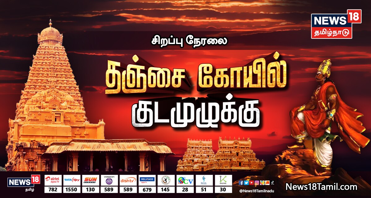 ராஜராஜ சோழன் கட்டிய தஞ்சை பெரிய கோயில் ஆயிரம் ஆண்டுகளை கடந்து தமிழர்களின் கட்டடக் கலையை உலகெங்கும் பறைசாற்றிக்கொண்டு இருக்கிறது. இந்த கோயிலில் 23 ஆண்டுகளுக்கு பிறகு இன்று காலை 9.30 மணிக்கு குடமுழுக்கு நடக்க இருக்கிறது. ராஜராஜ சோழன் கட்டிய தஞ்சை பெரிய கோயில் ஆயிரம் ஆண்டுகளை கடந்து தமிழர்களின் கட்டடக் கலையை உலகெங்கும் பறைசாற்றிக்கொண்டு இருக்கிறது. இந்த கோயிலில் 23 ஆண்டுகளுக்கு பிறகு இன்று காலை 9.30 மணிக்கு குடமுழுக்கு நடக்க இருக்கிறது.