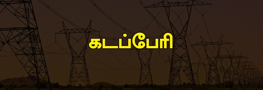 கடப்பேரி பகுதி : டி.என்.ஈ.பி. பேஸ் 1,2,3 துர்கா நகர், உமையாள்புரம், செல்லியம்மன் நகர், மீனாட்சி நகர், சந்திரன் நகர், அன்னை இந்திரா நகர், சங்கர் நகர், நியூ காலனி 1 வது முதல் 7வது மெயின் ரோடு, நியூ காலனி 1வது முதல் 18வது தெருக்கள், மும்மூர்த்தி நகர், காக்கிலஞ்சாவடி, எஸ்.டி ரோடு கிழக்கு மற்றும் மேற்கு, தீ அனைக்கு நிலையம், குரோம்பேட் ஜி.எச்., டி.பி. மருத்துவமணை, நாகப்பா நகர், லஷ்மிபுரம், காமாட்சி நகர், சி.எல்.சி லுக்காஸ் ரோடு ( சி.எல்.சி ஒர்க்ஸ் ரோடு).<br /><br /> கடப்பேரி பகுதி : டி.என்.ஈ.பி. பேஸ் 1,2,3 துர்கா நகர், உமையாள்புரம், செல்லியம்மன் நகர், மீனாட்சி நகர், சந்திரன் நகர், அன்னை இந்திரா நகர், சங்கர் நகர், நியூ காலனி 1 வது முதல் 7வது மெயின் ரோடு, நியூ காலனி 1வது முதல் 18வது தெருக்கள், மும்மூர்த்தி நகர், காக்கிலஞ்சாவடி, எஸ்.டி ரோடு கிழக்கு மற்றும் மேற்கு, தீ அனைக்கு நிலையம், குரோம்பேட் ஜி.எச்., டி.பி. மருத்துவமணை, நாகப்பா நகர், லஷ்மிபுரம், காமாட்சி நகர், சி.எல்.சி லுக்காஸ் ரோடு ( சி.எல்.சி ஒர்க்ஸ் ரோடு).<br /><br />
