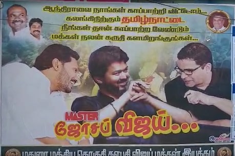 விஜயை அரசியலுக்கு அழைக்கும் பிரசாந்த் கிஷோர் - ஜெகன் மோகன் ரெட்டி! - மதுரையில் போஸ்டர் பரபரப்பு! விஜயை அரசியலுக்கு அழைக்கும் பிரசாந்த் கிஷோர் - ஜெகன் மோகன் ரெட்டி! - மதுரையில் போஸ்டர் பரபரப்பு!