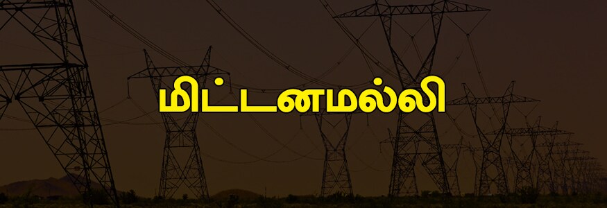மிட்டனமல்லி பகுதி : மிட்டனமல்லி காலனி, சி.ஆர்.பி. எஃப் நகர் மற்றும் சி.ஆர்.பி. எஃப், ராஜீவ் காந்தி நகர், பிருந்தாவன் நகர், காரிசன் இஞ்சீனியர், மிட்டனமல்லி, பி.டி.எம்.எஸ், முத்தாபுதுப்பேட்டை, பையர் நகர், மிட்டனமல்லி பாரதி நகர், கண்டிகை, திருமலை நகர், என்ஏவிஏஎல், இளங்கோ நகர், மிட்டனமல்லி ராகவி நகர், கரிமேடு, பாலவேடு ரோடு, சபி நகர், நெமிலிச்சேரி, பிரகாஷ் நகர். மிட்டனமல்லி பகுதி : மிட்டனமல்லி காலனி, சி.ஆர்.பி. எஃப் நகர் மற்றும் சி.ஆர்.பி. எஃப், ராஜீவ் காந்தி நகர், பிருந்தாவன் நகர், காரிசன் இஞ்சீனியர், மிட்டனமல்லி, பி.டி.எம்.எஸ், முத்தாபுதுப்பேட்டை, பையர் நகர், மிட்டனமல்லி பாரதி நகர், கண்டிகை, திருமலை நகர், என்ஏவிஏஎல், இளங்கோ நகர், மிட்டனமல்லி ராகவி நகர், கரிமேடு, பாலவேடு ரோடு, சபி நகர், நெமிலிச்சேரி, பிரகாஷ் நகர்.