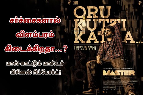 சர்ச்சைகளால் விளம்பரம் கிடைக்கிறதா...? மாஸ் காட்டும் மாஸ்டர் பிசினஸ் ரிப்போர்ட்! சர்ச்சைகளால் விளம்பரம் கிடைக்கிறதா...? மாஸ் காட்டும் மாஸ்டர் பிசினஸ் ரிப்போர்ட்!