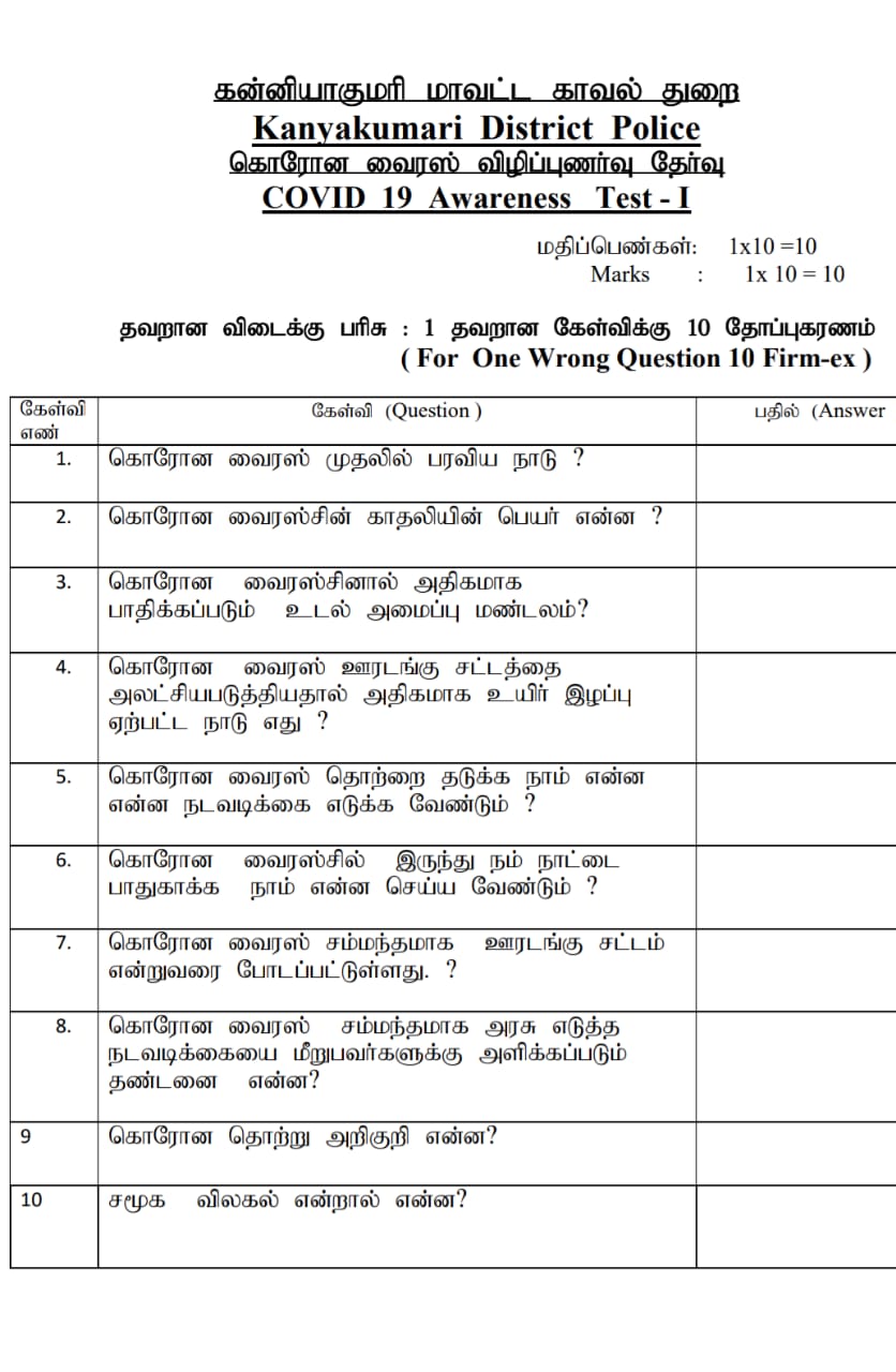  கொரோனா விழிப்புணர்வு வினாத்தாள்