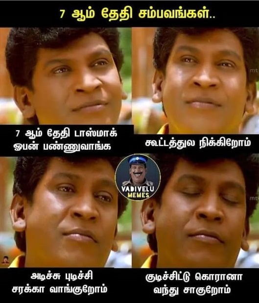 இணையத்தில் வைரலாகும் டாஸ்மாக் மீம்ஸ்!