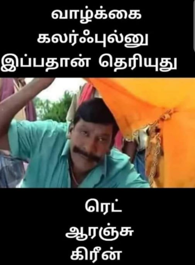  இணையத்தில் வைரலாகும் லேட்டஸ்ட் மீம்ஸ் கலெக்‌ஷன்..!