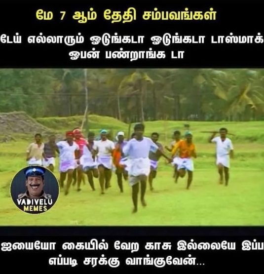  இணையத்தில் வைரலாகும் டாஸ்மாக் மீம்ஸ்!