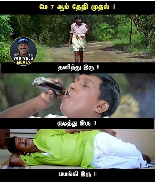  இணையத்தில் வைரலாகும் டாஸ்மாக் மீம்ஸ்!