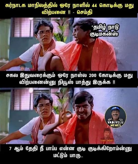  இணையத்தில் வைரலாகும் டாஸ்மாக் மீம்ஸ்!