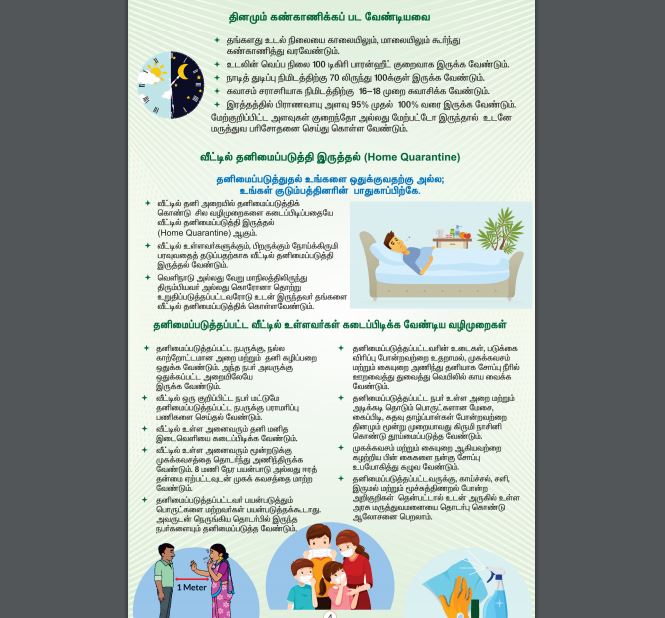 தனிமைப்படுத்தப்பட்டவர்கள் கடைபிடிக்க வேண்டியவை குறித்தும் கையேட்டில் விளக்கப்பட்டுள்ளது.