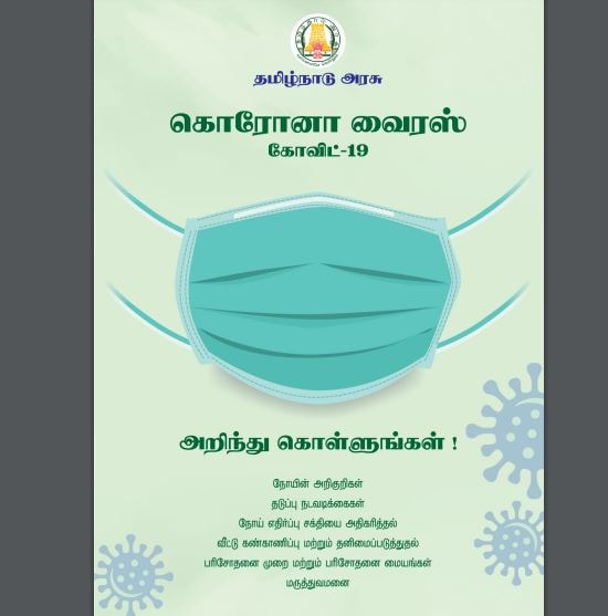 கொரோனா வைரஸ் கோவிட்-19 தொடர்பாக, அறிந்து கொள்ளுங்கள் என்ற தலைப்பில் கையேடு ஒன்று அரசின் சார்பில் தயாரிக்கப்பட்டு, மாவட்ட ஆட்சியர்களுக்கு அனுப்பப்பட்டுள்ளது. கொரோனா வைரஸ் கோவிட்-19 தொடர்பாக, அறிந்து கொள்ளுங்கள் என்ற தலைப்பில் கையேடு ஒன்று அரசின் சார்பில் தயாரிக்கப்பட்டு, மாவட்ட ஆட்சியர்களுக்கு அனுப்பப்பட்டுள்ளது.