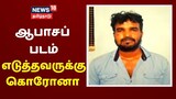 பெண்களை ஆபாச படமெடுத்து கைதானவருக்கு கொரோனா...