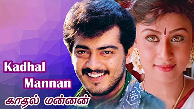 காதல் மன்னன் - 1998 ஆம் ஆண்டு வெளிவந்த திரைப்படம். சரண் இயக்கத்தில் வெளிவந்து ரசிகர்கள் மனதில் நீங்கா இடம் பிடித்தது. காதல் மன்னன் - 1998 ஆம் ஆண்டு வெளிவந்த திரைப்படம். சரண் இயக்கத்தில் வெளிவந்து ரசிகர்கள் மனதில் நீங்கா இடம் பிடித்தது.