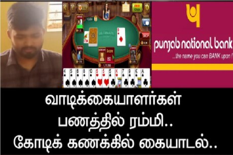 ஆன்லைன் ரம்மிக்கு அடிமை - வாடிக்கையாளர்களின் பணத்தை திருடிய வங்கி கேஷியர் ஆன்லைன் ரம்மிக்கு அடிமை - வாடிக்கையாளர்களின் பணத்தை திருடிய வங்கி கேஷியர்