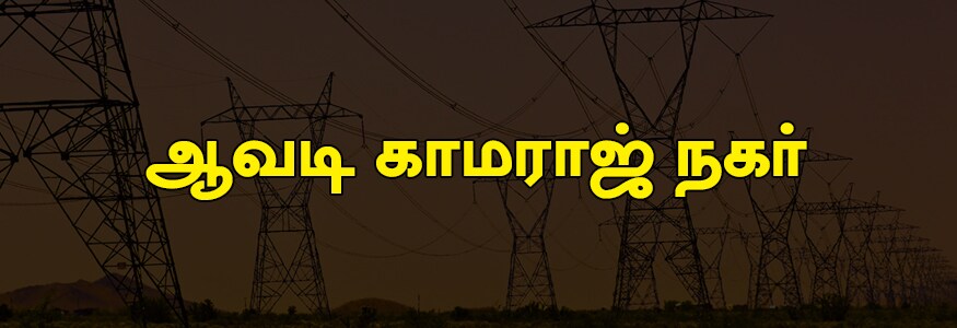 ஆவடி காமராஜ் நகர் பகுதி : காமராஜ் நகர் 4வது தெரு, அசோக் நிரஞ்சன் நகர், ஆவடி த.நா.வீ.வ பகுதி, வசந்தம் நகர், பி.எச் ரோடு, ராம் நகர், கலைஞர் நகர், த.நா.வீ.வ தீயணைக்கும் நிலையம் ரோடு, ஆவடி அங்காடி, குமரன் நகர், எம்.ஜி.ஆர் ரோடு, என்.எம் ரோடு. ஆவடி காமராஜ் நகர் பகுதி : காமராஜ் நகர் 4வது தெரு, அசோக் நிரஞ்சன் நகர், ஆவடி த.நா.வீ.வ பகுதி, வசந்தம் நகர், பி.எச் ரோடு, ராம் நகர், கலைஞர் நகர், த.நா.வீ.வ தீயணைக்கும் நிலையம் ரோடு, ஆவடி அங்காடி, குமரன் நகர், எம்.ஜி.ஆர் ரோடு, என்.எம் ரோடு.