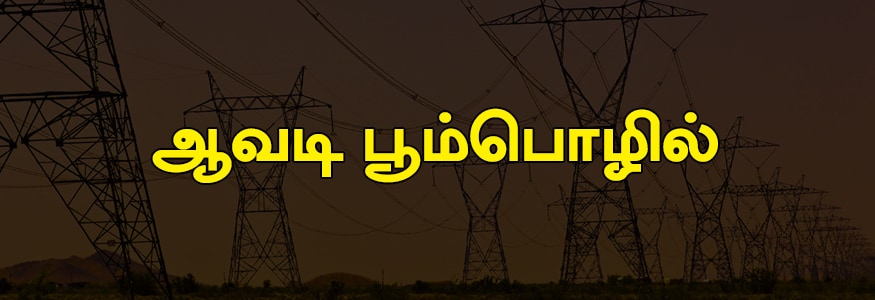 ஆவடி பூம்பொழில் பகுதி : பூம்பொழில் நகர் ஒரு பகுதி, அசோக் நகர், ஹரிகிருஷ்ணா நகர், கிறிஸ்ட்காலனி, முல்லை நகர், கிருபா நகர், சுதர்சன் நகர், கன்னடபாளையம் ஒரு பகுதி. ஆவடி பூம்பொழில் பகுதி : பூம்பொழில் நகர் ஒரு பகுதி, அசோக் நகர், ஹரிகிருஷ்ணா நகர், கிறிஸ்ட்காலனி, முல்லை நகர், கிருபா நகர், சுதர்சன் நகர், கன்னடபாளையம் ஒரு பகுதி.