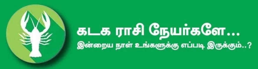 கடகம்: இன்று லாபம் கூடும். உத்தியோகத்தில் இருப்பவர்களின் செயல்திறன் அதிகரிக்கும். மேல் அதிகாரிகளின் பாராட்டும், பதவி உயர்வும் கிடைக்கும். புதிய வேலை தேடுபவர்களுக்கு சாதகமான பலன் கிடைக்கும். குடும்பத்தில் மகிழ்ச்சியான சூழ்நிலை காணப்படும். கணவன்மனைவிக் கிடையே ஒற்றுமை உண்டாகும். அதிர்ஷ்ட நிறம்: பச்சை அதிர்ஷ்ட எண்கள்: 5, 7 கடகம்: இன்று லாபம் கூடும். உத்தியோகத்தில் இருப்பவர்களின் செயல்திறன் அதிகரிக்கும். மேல் அதிகாரிகளின் பாராட்டும், பதவி உயர்வும் கிடைக்கும். புதிய வேலை தேடுபவர்களுக்கு சாதகமான பலன் கிடைக்கும். குடும்பத்தில் மகிழ்ச்சியான சூழ்நிலை காணப்படும். கணவன்மனைவிக் கிடையே ஒற்றுமை உண்டாகும். அதிர்ஷ்ட நிறம்: பச்சை அதிர்ஷ்ட எண்கள்: 5, 7