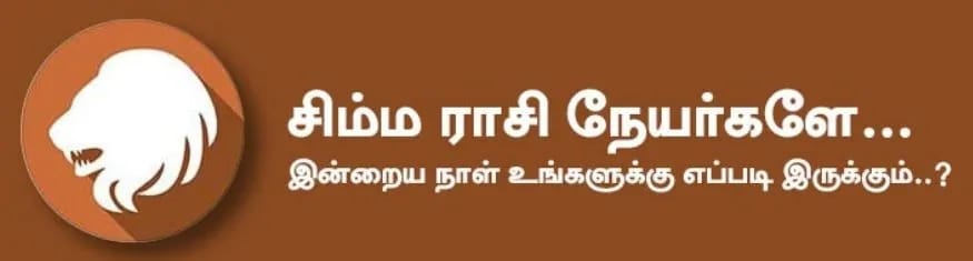 சிம்மம்: இன்று பிள்ளைகள் மூலம் பெருமை ஏற்படும். உறவினர்கள் வருகையும் அவர்களால் நன்மையும் உண்டாகும். திருமணம் தொடர்பான பேச்சுகள் சாதகமாக முடியும். வீடு, வாகனம் வாங்குவது அல்லது புதுப்பிப்பதில் நாட்டம் அதிகரிக்கும். எடுத்த காரியத்தை திறமையாக செய்து முடிப்பீர்கள். அதிர்ஷ்ட நிறம்: வெள்ளை அதிர்ஷ்ட எண்கள்: 6, 9 சிம்மம்: இன்று பிள்ளைகள் மூலம் பெருமை ஏற்படும். உறவினர்கள் வருகையும் அவர்களால் நன்மையும் உண்டாகும். திருமணம் தொடர்பான பேச்சுகள் சாதகமாக முடியும். வீடு, வாகனம் வாங்குவது அல்லது புதுப்பிப்பதில் நாட்டம் அதிகரிக்கும். எடுத்த காரியத்தை திறமையாக செய்து முடிப்பீர்கள். அதிர்ஷ்ட நிறம்: வெள்ளை அதிர்ஷ்ட எண்கள்: 6, 9